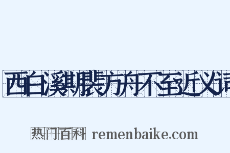 西白溪期裴方舟不至近义词是什么意思的图片